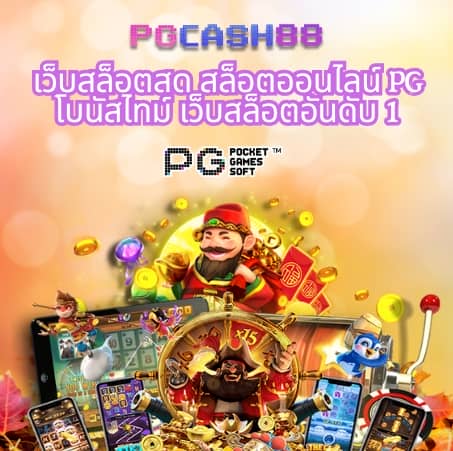 เว็บสล็อตใหม่ล่าสุดเว็บตรงแตกง่าย
